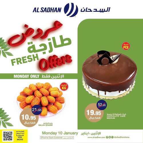 عروض السدحان اليوم 10 يناير 2022 الموافق 7 جمادى الآخرة 1443 عروض منتصف الأسبوع 7 3877438435