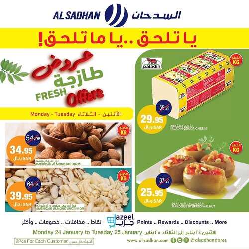 عروض السدحان اليوم 24 يناير 2022 الموافق 21 جمادى الآخرة 1443 عروض منتصف الأسبوع + العرض الأسبوعي 7 3907248943
