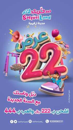 عروض العثيم مول اليوم 9 يناير 2022 الموافق 6 جمادى الأخر 1443 عروض 22 من سفوري لاند 6 عروض العثيم مول