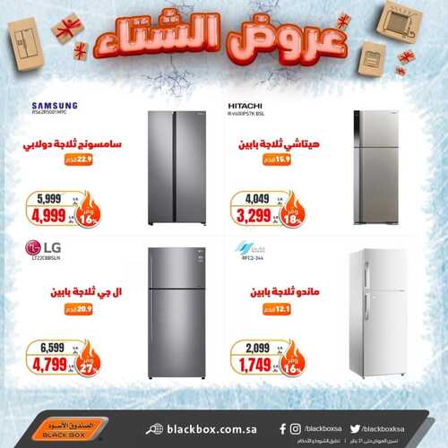 عروض الصندوق الاسود اليوم 16 يناير 2022 الموافق 13 جمادى الأخر 1443 عروض الشتاء 8 4018092530