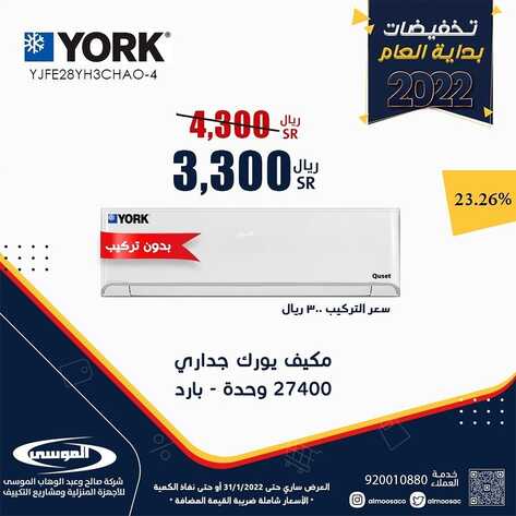 عروض شركة صالح وعبد الوهاب الموسى اليوم 5 يناير 2022 الموافق 2 جمادى الأخر 1443 تخفيضات بداية العام 6 4025058000