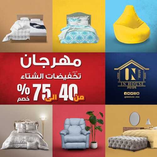 عروض إن هاوس اليوم 12 يناير 2022 الموافق 9 جمادى الاخر 1443 2 4096503417