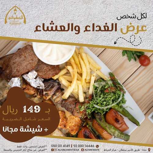 عروض مطعم الحكواتي الخميس 6 يناير 2022 مـ الموافق 3 جمادى الأخر 1443 هـ 2 عروض مطعم الحكواتي