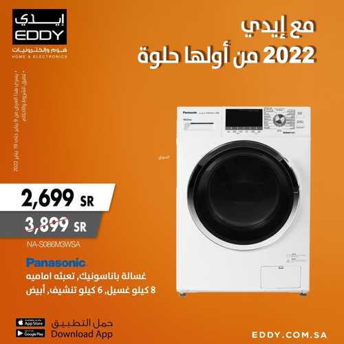 عروض ايدي الاسبوعية 14 يناير 2022 الموافق 11 جمادى الاخر 1443 مع إيدي 2022 من أولها حلوة 5 4245714246