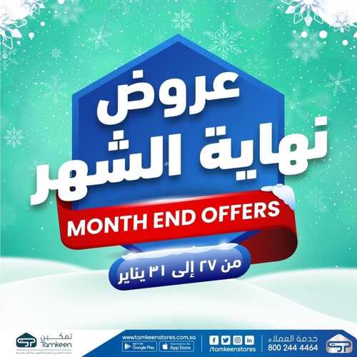 عروض تمكين للالكترونيات الاسبوعية اليوم 27 يناير 2022 الموافق 24 جمادى الأخر 1443عروض نهاية الشهر 2 4249474405