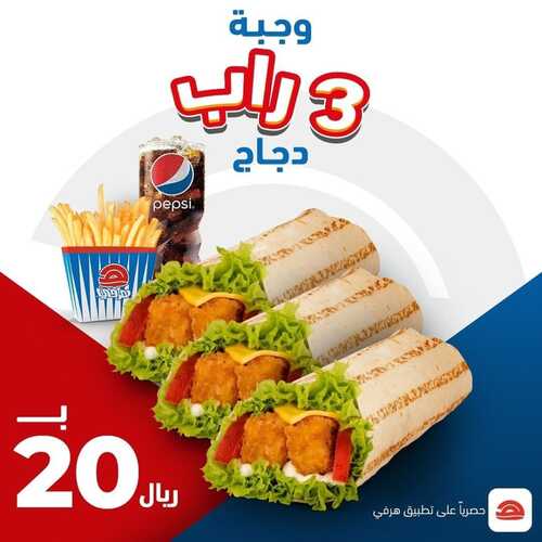 عروض مطعم هرفي الأحد 16 يناير 2022 مـ الموافق 13 جمادى الأخر 1443 هـ 2 عروض مطعم هرفي