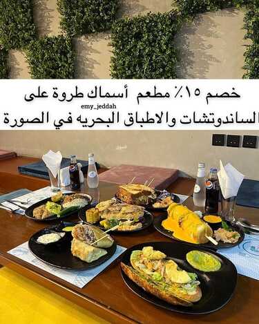 عروض مطعم أسماك طروة جدة + مكة اليوم السبت 29-1-2022 الموافق 26-6-1443 - خصم 15% لمدة أسبوع 6 4308448350