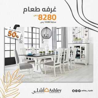 عروض آشلي للاثاث 2 يناير 2022 الموافق 29 جمادى الأول 1443 هـ - الرياض طريق أبو بكر الصديق 7 آشلي للاثاث 2 يناير
