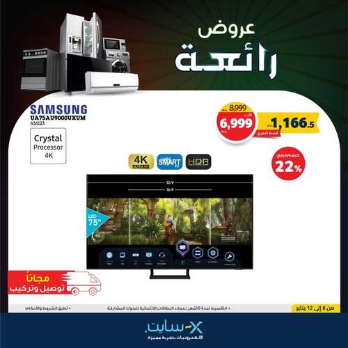 عروض الشاشات من اكسايت اليوم 6 يناير 2022 الموافق 3 جمادى الاخرة 1443 عروض 2022 2 4326794535