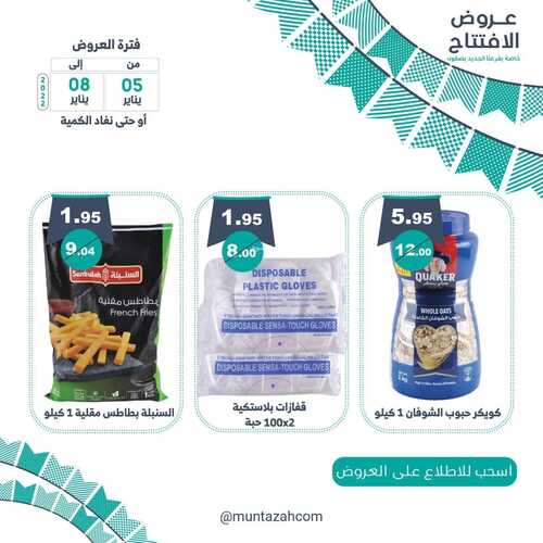 عروض أسواق المنتزه اليوم 5 يناير 2022 الموافق 3 جمادى الآخر 1443 عروض الافتتاح الخاصة 5 4333623127