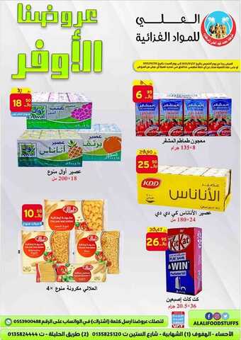 عروض العلي للمواد الغذائية اليوم 27 يناير 2022 الموافق 24 جمادى الآخر 1443 عروضنا الأوفر 2 4358989690