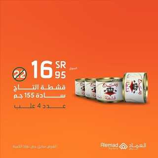 عروض أسواق العماد 18 يناير 2022 الموافق 15 جمادى الأخر 1443 هـ عروض حتى نفاذ الكمية 8 4365904021