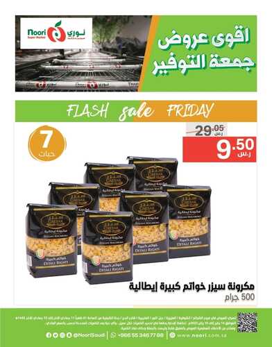 عروض نوري سوبر ماركت اليوم 14 يناير 2022 الموافق 11 جمادى الآخر 1443 أقوى عروض جمعة التوفير 6 4389085466