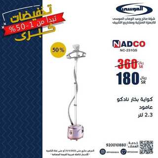 عروض شركة صالح وعبد الوهاب الموسى اليوم 22 يناير 2022 الموافق 19 جمادى الأخر 1443 تخفيضات كبرى 9 442395627