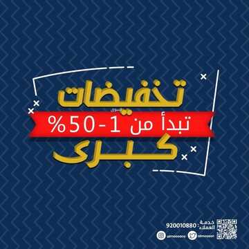 عروض شركة صالح وعبد الوهاب الموسى اليوم 22 يناير 2022 الموافق 19 جمادى الأخر 1443 تخفيضات كبرى 6 450195467