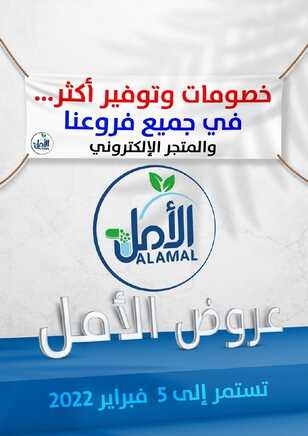 عروض صيدلية الأمل 26 يناير 2022 الموافق 23 جمادى الأخر 1443 هـ خصومات وتوفير أكثر 2 4692784227