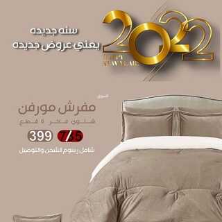 عروض مفارش رقي اليوم 22 يناير 2022 الموافق 19 جمادى الأخر 1443 2 4817841065