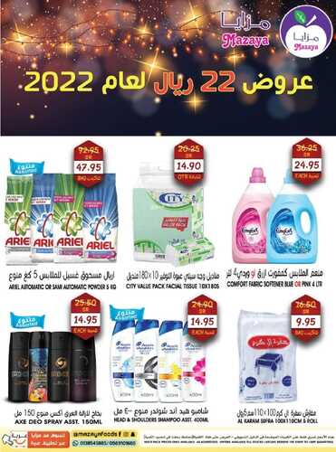 عروض مزايا الغذاء 5 يناير 2022 الموافق 2 جمادى الأخر 1443 هـ عروض 22 ريال بعام 2022 6 4822996894