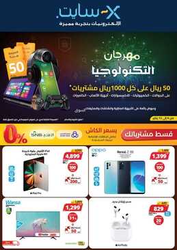 عروض اكسايت السعودية الأسبوعية 5 يناير 2022 الموافق 2 جمادى الآخر 1443 مهرجان التكنولوجيا 50 ريال لكل 1000 ريال مشتريات 2 4823692899