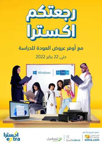 عروض اكسترا السعودية الأسبوعية 6 يناير 2022 الموافق 3 جمادى الثاني 1443 رجعتكم اكسترا مع أوفر عروض العودة إلى المدارس 2 5071516704