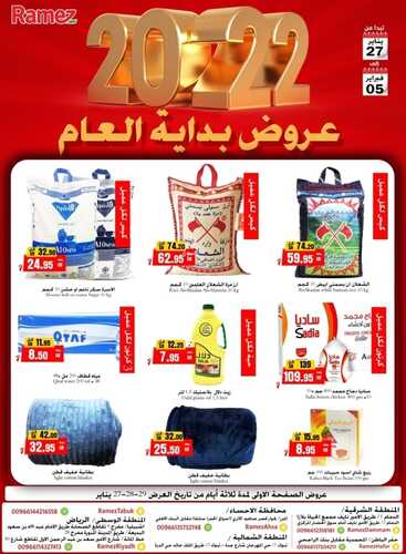 عروض رامز حفر الباطن الأسبوعية 27 يناير 2022 الموافق 24 جمادى الآخرة 1443 عروض بداية العام 2 515837160