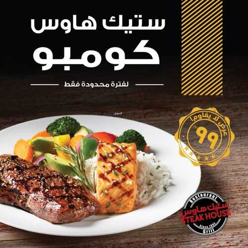 عروض مطعم ستيك هاوس الأثنين 17 يناير 2022 مـ الموافق 14 جمادى الأخر 1443 هـ 5 مطعم ستيك هاوس