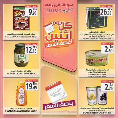 عروض أسواق المزرعة الغربية اليوم 3 يناير 2022 الموافق 30 جمادى الأولى 1443 عروض الاثنين الطازج 8 5259734927