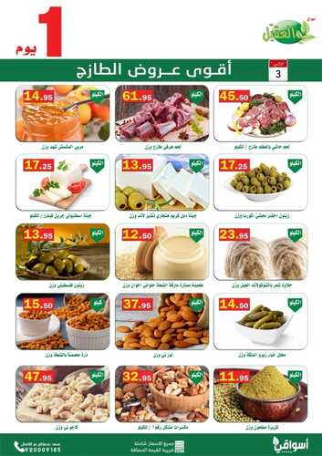 عروض أسواق العقيل اليوم 3 يناير 2022 الموافق 30 جمادى الأولى 1443 عروض الاثنين الطازج 6 5340397791