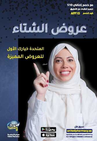 عروض صيدلية المتحدة 26 يناير 2022 الموافق 23 جمادى الأخر 1443 هـ عروض الشتاء 2 5504904914