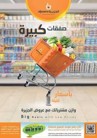 عروض أسواق الجزيرة الأسبوعية 5 يناير 2022 الموافق 2 جمادى الاخرة 1443 صفقات كبيرة بأسعار قليلة 6 5578469318