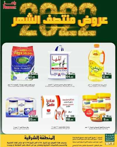 عروض رامز الدمام الاسبوعية 12 يناير 2022 الموافق 9 جمادى الآخرة 1443 صفقات منتصف الشهر 6 5651774407