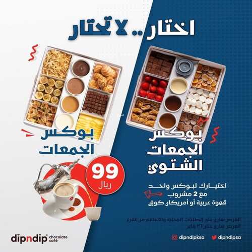 عروض مطعم ديب اند ديب الأربعاء 19 يناير 2022 مـ الموافق 16 جمادى الأخر 1443 هـ 2 ديب اند ديب