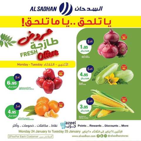 عروض السدحان اليوم 24 يناير 2022 الموافق 21 جمادى الآخرة 1443 عروض منتصف الأسبوع + العرض الأسبوعي 6 5681977107