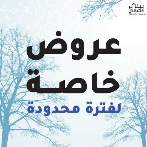 عروض بيتي الصغير 18 يناير 2022 الموافق 15 جمادى الأخر 1443 هـ عروض خاصة لفترة محدودة 2 5683458392