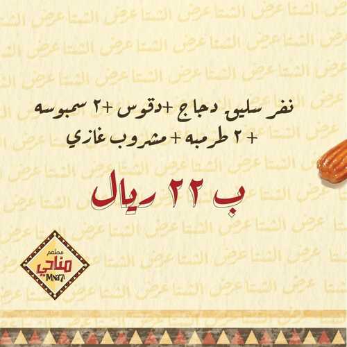 عروض مطعم مناحي الأحد 2 يناير 2022 مـ الموافق 29 جمادى الأول 1443 هـ 5 عروض مطعم مناحي
