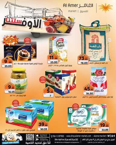 عروض العامر للتسوق الأسبوعية 22 يناير 2022 الموافق 19 جمادى الآخر 1443 سلتنا الأوفر 6 5901327333