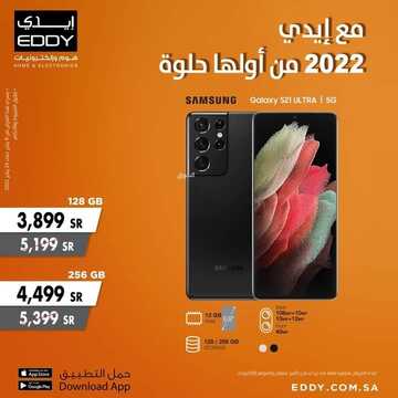 عروض ايدي الاسبوعية 19 يناير 2022 الموافق 16 جمادى الاخر 1443 مع إيدي 2022 من أولها حلوة 3 5982437887