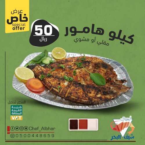 عروض مطعم شيف البحر الخميس 27 يناير 2022 مـ الموافق 24 جمادى الأخر 1443 هـ 2 مطعم شيف البحر