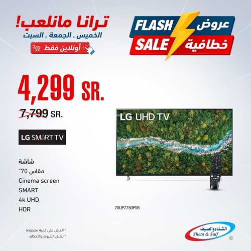 عروض الشاشات من شركة الشتاء والصيف اليوم 15 يناير 2022 الموافق 12 جمادى الاخرة 1443 عروض التوفير 5 6072618263