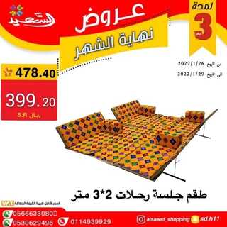 عروض السعيد للتسوق 30 يناير 2022 الموافق 27 جمادى الأخر 1443 هـ - الرياض حي الربوة 4 6130369378