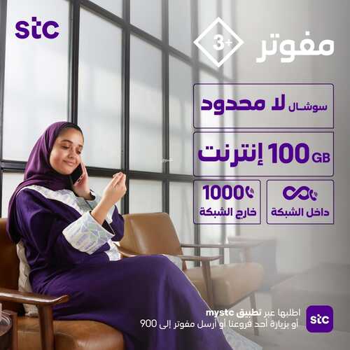 عروض STC للاتصالات اليوم 29 يناير 2022 الموافق 26 جمادى الآخر 1443 عروض باقة مفوتر 3 بلس 2 6132014000