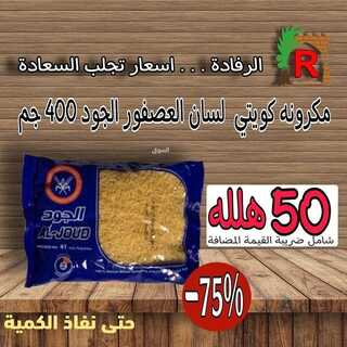 عروض الرفادة العربية 12 يناير 2022 الموافق 9 جمادى الأخر 1443 هـ - جدة حي اليمانية 5 6211168065
