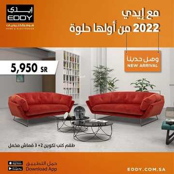 عروض ايدي الاسبوعية 19 يناير 2022 الموافق 16 جمادى الاخر 1443 مع إيدي 2022 من أولها حلوة 2 6235864873