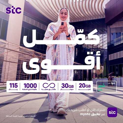 عروض STC للاتصالات اليوم 8 يناير 2022 الموافق 5 جمادى الآخر 1443 عروض العام الجديد 3 عروض STC للاتصالات