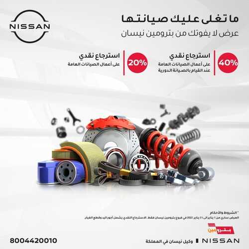 عروض بترومين نيسان الثلاثاء 4 يناير 2022 مـ الموافق 1 جمادى الأخر 1443 هـ 2 عروض بترومين نيسان