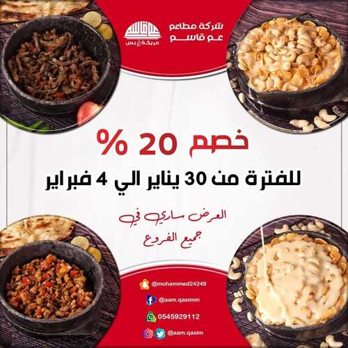 عروض مطعم عم قاسم الأثنين 31 يناير 2022 مـ الموافق 28 جمادى الأخر 1443 هـ خصم 20 % 5 عروض مطعم عم قاسم