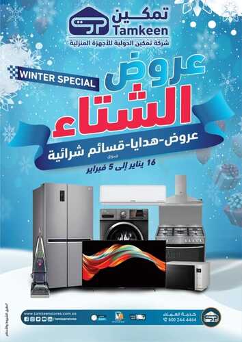 عروض تمكين للالكترونيات الاسبوعية اليوم 21 يناير 2022 الموافق 18 جمادى الأخر 1443عروض الشتاء 6 6406123660