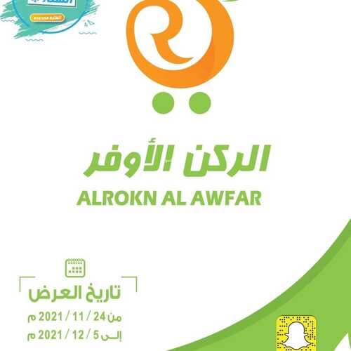 عروض الركن الأوفر 26 يناير 2022 الموافق 23 جمادى الأخر 1443 هـ عروض أسبوعية 2 641043979
