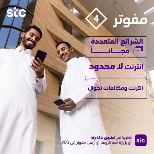 عروض STC للاتصالات اليوم 29 يناير 2022 الموافق 26 جمادى الآخر 1443 عروض باقة مفوتر 3 بلس 4 6444937866