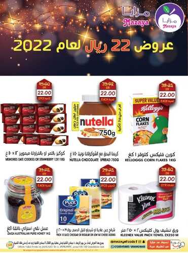 عروض مزايا الغذاء 5 يناير 2022 الموافق 2 جمادى الأخر 1443 هـ عروض 22 ريال بعام 2022 5 6492139133